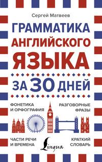 Грамматика английского языка за 30 дней, audiobook С. А. Матвеева. ISDN60087153