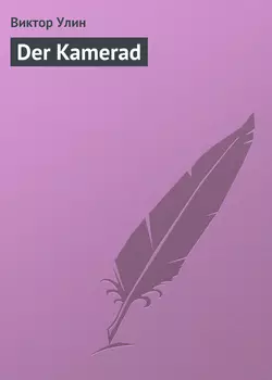 Der Kamerad - Виктор Улин