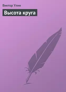 Высота круга - Виктор Улин