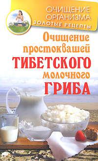 Очищение простоквашей тибетского молочного гриба - Константин Чистяков