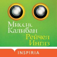 Миссис Калибан, audiobook Рейчел Инглз. ISDN60107461