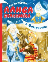 Алиса Селезнёва и Снегурочка, książka audio Кира Булычева. ISDN60108688