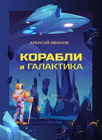 Корабли и Галактика, audiobook Алексея Иванова. ISDN60123266