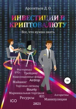 Инвестиции в криптовалюту. Все, что нужно знать! - Дмитрий Арсентьев