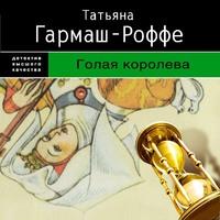 Голая королева, audiobook Татьяны Гармаш-Роффе. ISDN60127462