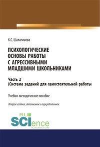 Психологические основы работы с агрессивными младшими школьниками. Часть 2. (Система заданий для самостоятельной работы) - Ксения Шалагинова