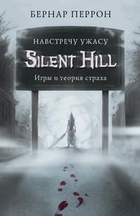 Silent Hill. Навстречу ужасу. Игры и теория страха, książka audio Бернара Перрона. ISDN60131627