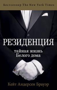 Резиденция. Тайная жизнь Белого дома, аудиокнига Кейт Андерсен Брауэр. ISDN60133406