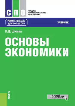 Основы экономики - Петр Шимко