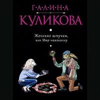 Женские штучки, или Мир наизнанку, audiobook Галины Куликовой. ISDN60139953