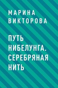 Путь нибелунга. Серебряная нить - Марина Викторова