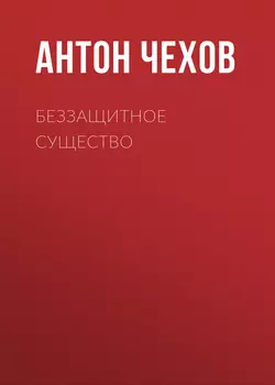 Беззащитное существо, audiobook Антона Чехова. ISDN60155848