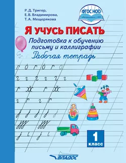 Я учусь писать. Подготовка к обучению письму и каллиграфии. Рабочая тетрадь. 1 класс - Рашель Тригер