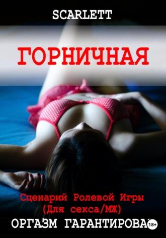 Горничная. Сценарий ролевой игры для секса - Scarlett