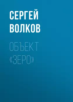 Объект «Зеро» - Сергей Волков