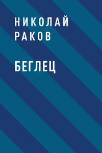 Беглец - Николай Раков