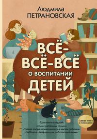 Всё-всё-всё о воспитании детей, audiobook Людмилы Петрановской. ISDN60208170