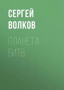 Планета битв - Сергей Волков