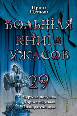 Большая книга ужасов – 29 (сборник) - Ирина Щеглова