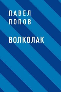 Волколак, audiobook Павла Михайловича Попова. ISDN60220423