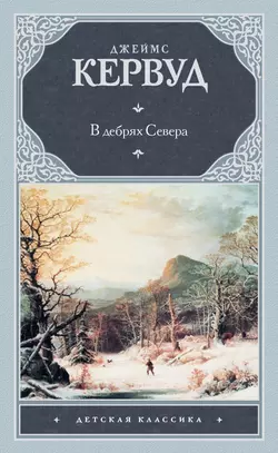 В дебрях Севера - Джеймс Оливер Кервуд