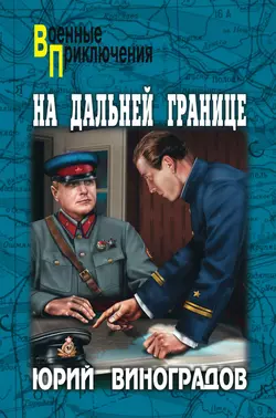 На дальней границе (сборник) - Юрий Виноградов