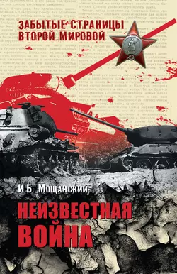 Неизвестная война - Илья Мощанский