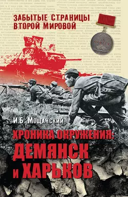 Хроника окружения. Демянск и Харьков - Илья Мощанский