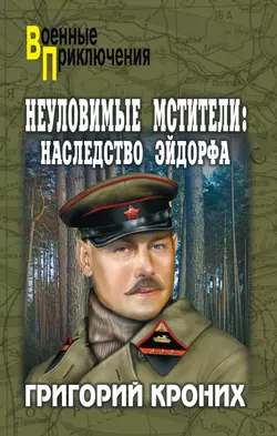 Неуловимые Мстители. Наследство Эйдорфа - Григорий Кроних