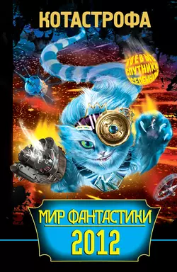 КОТАстрофа. Мир фантастики 2012 - Святослав Логинов