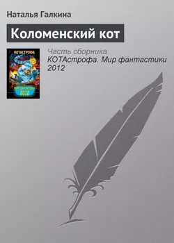 Коломенский кот, аудиокнига Натальи Галкиной. ISDN6022994