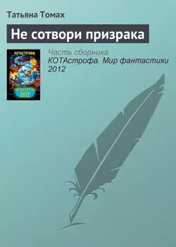 Не сотвори призрака, аудиокнига Татьяны Томах. ISDN6023003