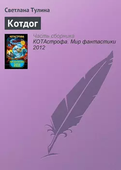 Котдог, audiobook Светланы Тулиной. ISDN6023012