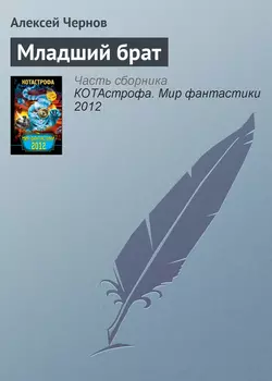 Младший брат - Алексей Чернов