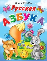 Русская азбука - Олеся Жукова