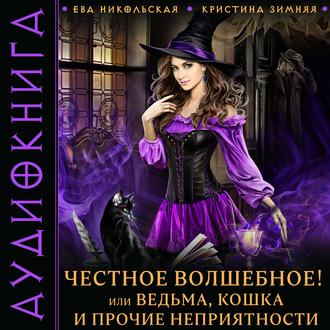 Честное волшебное! или Ведьма, кошка и прочие неприятности, аудиокнига Кристины Зимней. ISDN60230646