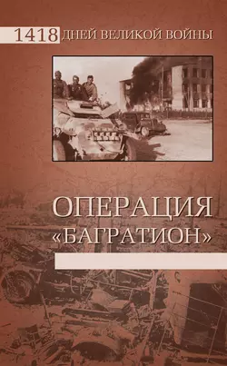 Операция «Багратион» - Сборник