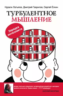 Турбулентное мышление. Зарядка для интеллекта - Дмитрий Гаврилов