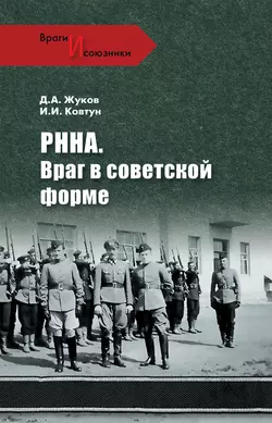 РННА. Враг в советской форме - Иван Ковтун