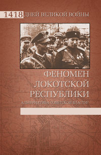 Феномен Локотской республики. Альтернатива советской власти? - Иван Ковтун