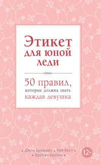 Этикет для юной леди. 50 правил, которые должна знать каждая девушка, аудиокнига Джона Бриджеса. ISDN6023749