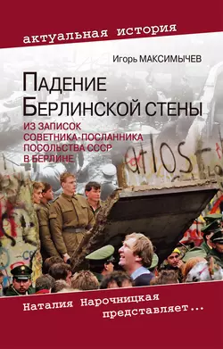 Падение Берлинской стены. Из записок советника-посланника посольства СССР в Берлине - Игорь Максимычев