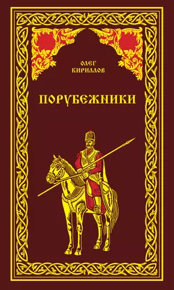 Порубежники - Олег Кириллов