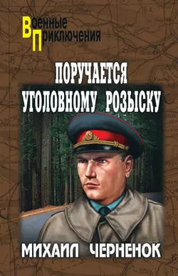 Поручается уголовному розыску (сборник), аудиокнига Михаила Черненка. ISDN6024071