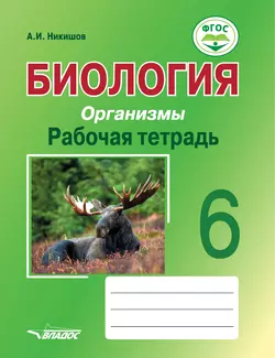 Биология. Организмы. Рабочая тетрадь. 6 класс - Александр Никишов