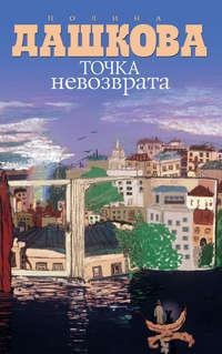 Точка невозврата (сборник), audiobook Полины Дашковой. ISDN602435