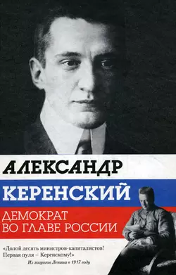 Александр Керенский. Демократ во главе России - Варлен Стронгин