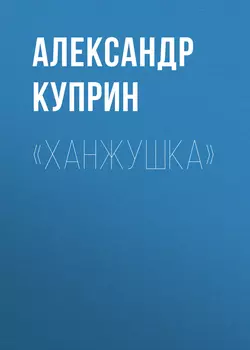 «Ханжушка», аудиокнига А. И. Куприна. ISDN60255276