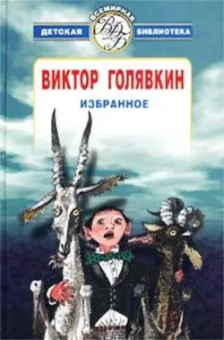 Избранное - Виктор Голявкин