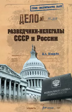 Разведчики-нелегалы СССР и России - Николай Шварев